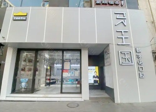 兰州牙王国数字化口腔医院外景