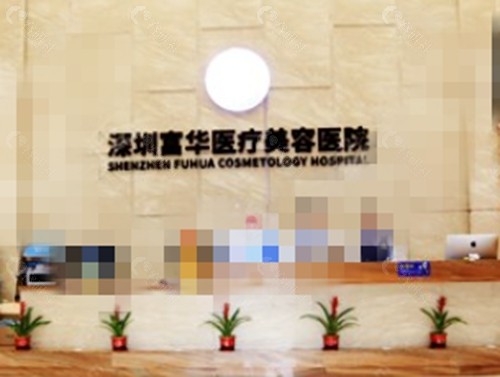 深圳富华注射隆鼻好吗