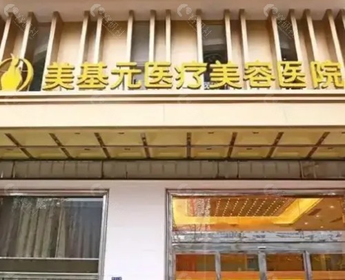 武汉美基元祛眼袋好吗