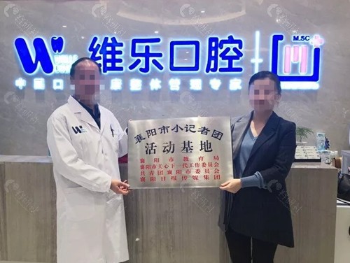 襄阳维乐口腔种植牙怎么样