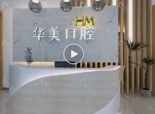 贵港华美口腔好吗