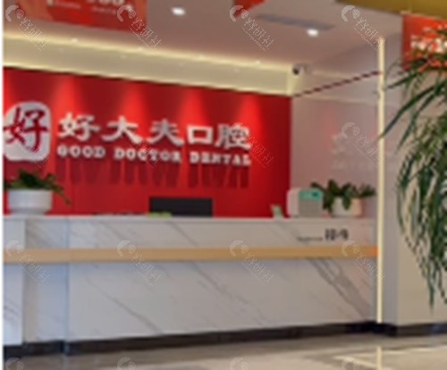 贵港好大夫口腔正规吗