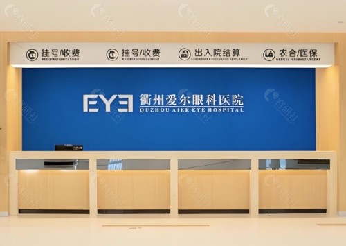 衢州爱尔眼科医院前台