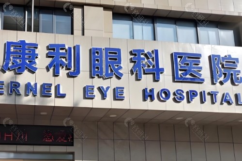 衢州江山康利眼科医院门头