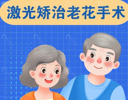 老花眼手术治疗好吗