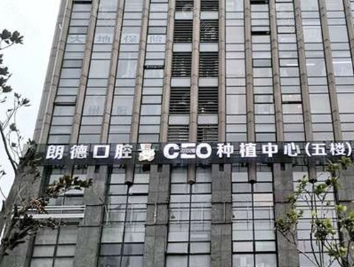 温岭朗德口腔