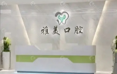 淮北雅美口腔医院前台