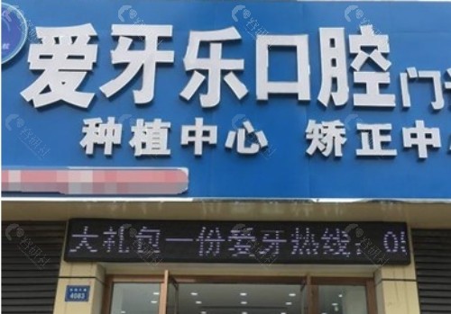 淮北爱牙乐口腔门头