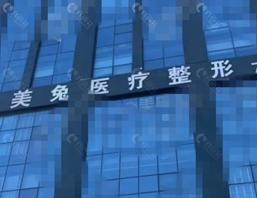 石家庄美兔私密手术怎么样
