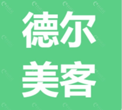 抚州德尔美客整形怎么样