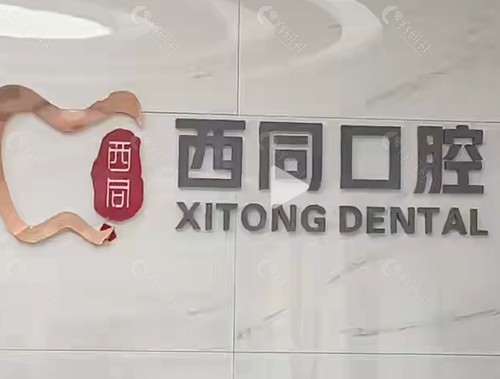 白银西同口腔正规吗