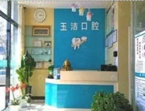 白银玉洁口腔怎么样