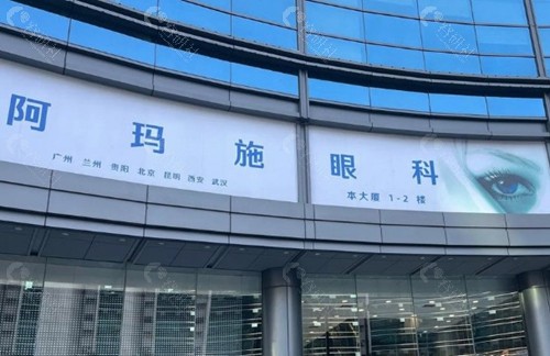 阿玛施眼科医院口碑好不好？