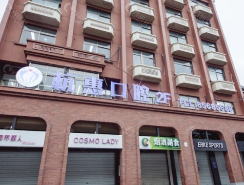 义乌杭惠口腔外景