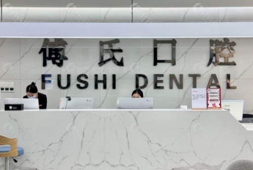 义乌傅氏口腔前台