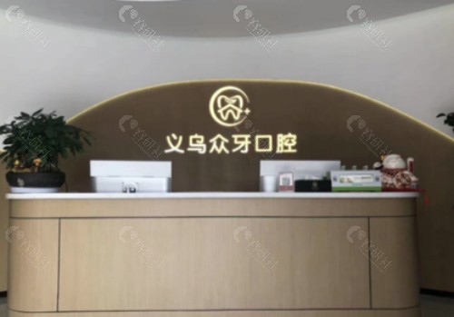 义乌众牙口腔环境图