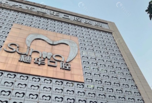 广州穗华口腔外景