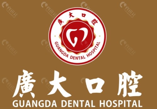 广州广大口腔怎么样？