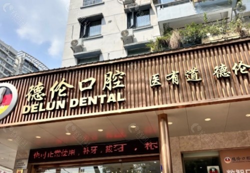广州德伦口腔外景