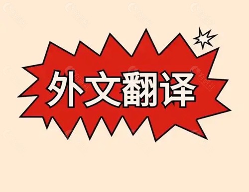 韩国医美翻译价格