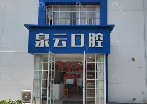 莱阳市城厢泉云口腔门诊部