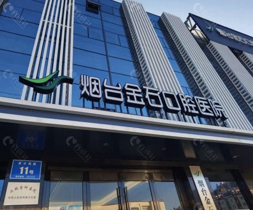 烟台金石口腔医院