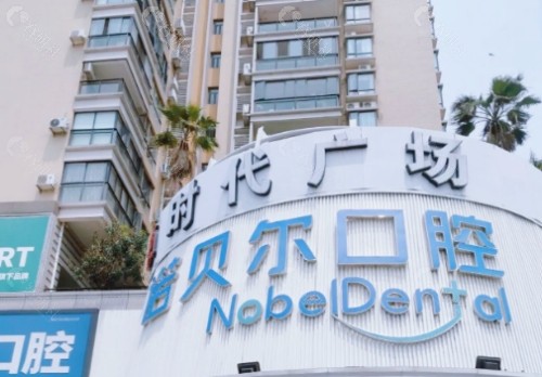 海口诺贝尔口腔门头