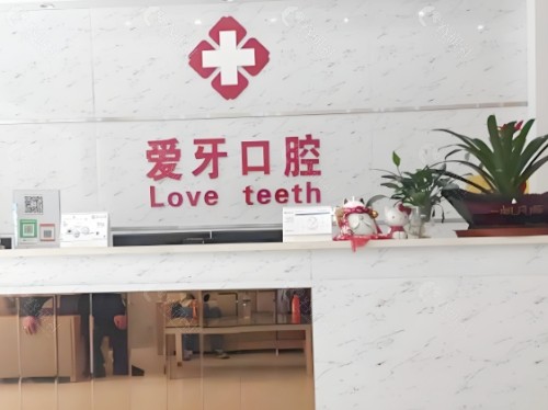海口爱牙口腔环境图