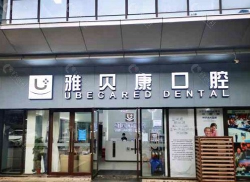 雅贝康口腔医院热门地址一览