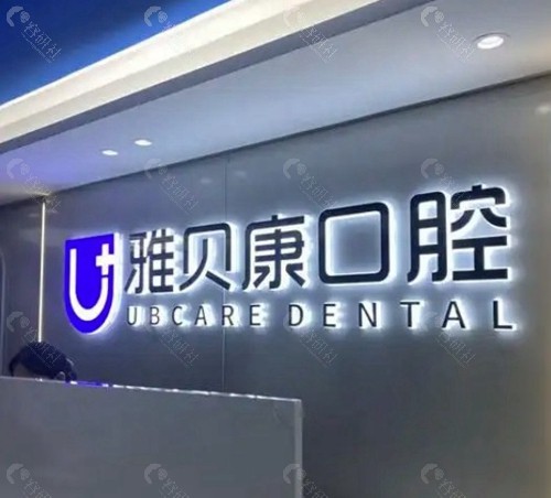 雅贝康口腔医院看牙口碑好不好？
