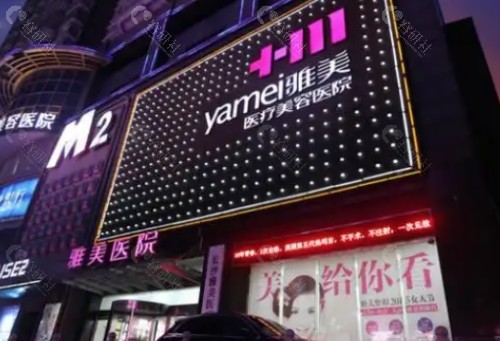 长沙雅美医疗美容医院外景