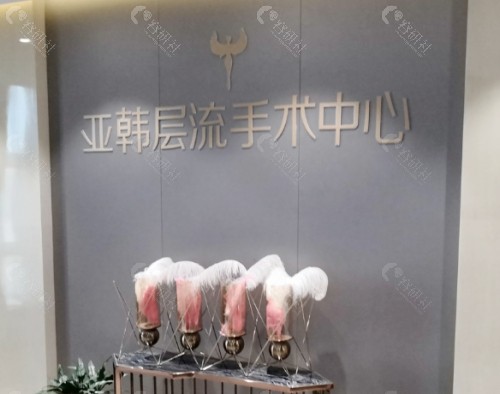 长沙亚韩医学美容医院大厅