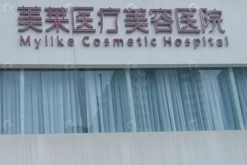 长沙美莱整形美容医院外景