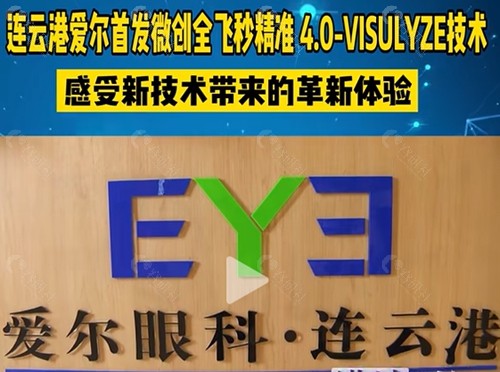 连云港爱尔眼科医院好吗