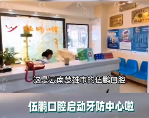 楚雄伍鹏口腔正规吗