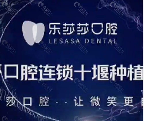 十堰乐莎莎口腔好吗