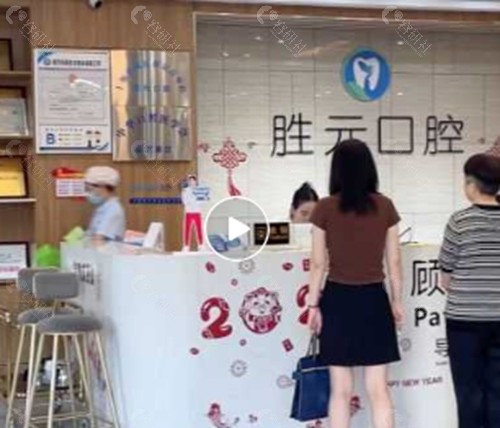 十堰胜元口腔好吗