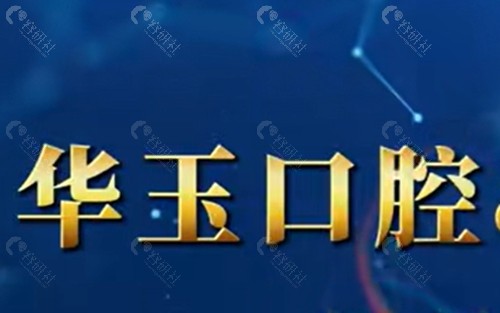 十堰华玉口腔正规吗