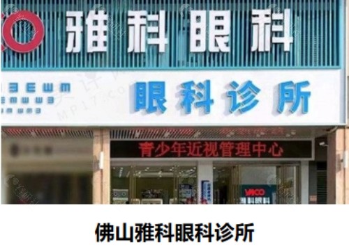 佛山雅科眼科医院门头