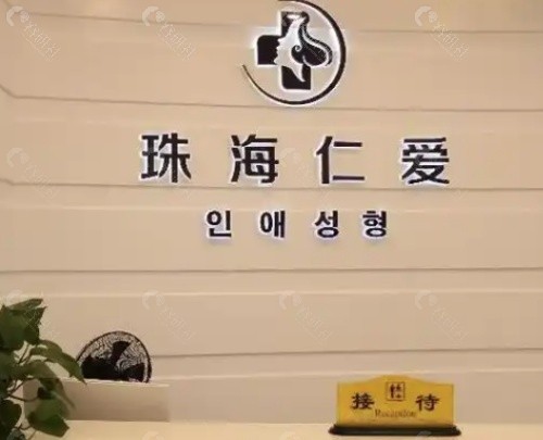珠海仁爱口腔前台