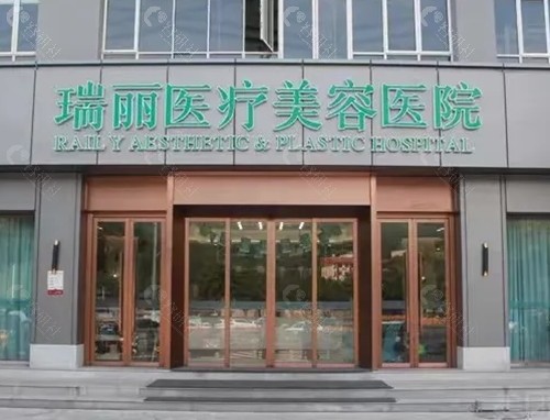 温州瑞丽隆胸可靠吗