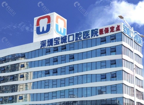 深圳宝城口腔医院外景