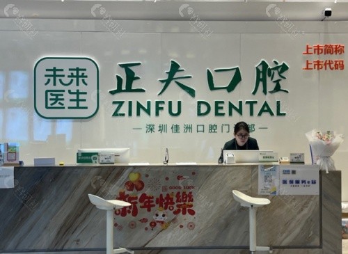 深圳正夫口腔前台