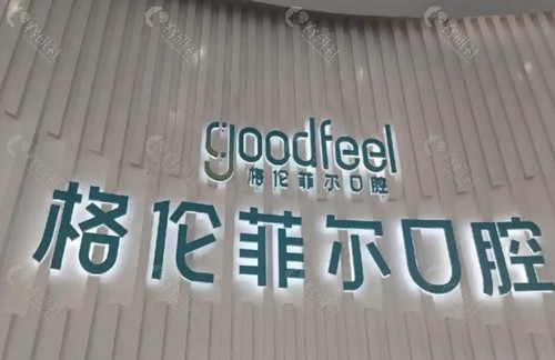 龙华格伦菲尔口腔医院地址一览