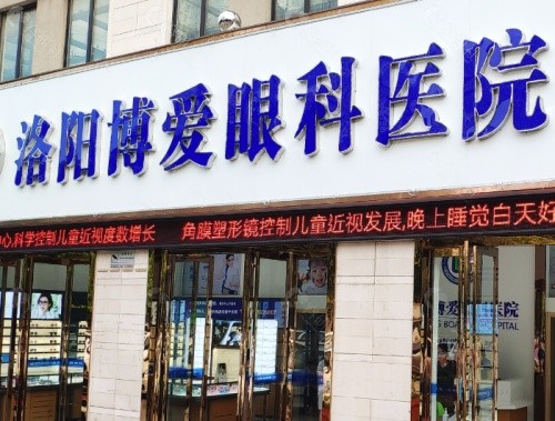 洛阳博爱眼科医院门头