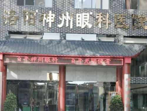 洛阳神州眼科医院外景
