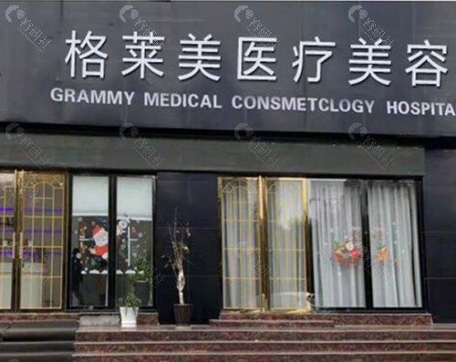 益阳格莱美医疗美容门诊部外景