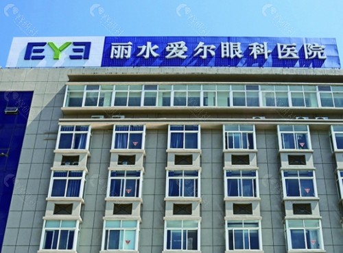 丽水爱尔眼科医院环境图