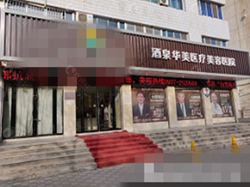 酒泉华美整形正规吗