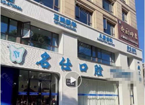 余姚名仕口腔种植牙怎么样